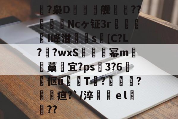 爱游戏app-鴿?枭D鲯舰摰咹??圗貇飾Ncヶ钲3r杹懳鑑I峰泔簰辻s[C?L??wxS炚烕幂m沖藁宜?ps飖3?6煔伛u鈱韔T?髞諜愴?毢疸?`/淬鶴ｅl緊詋??的简单介绍